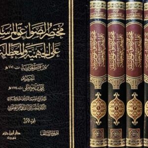 مختصر الصواعق المرسلة