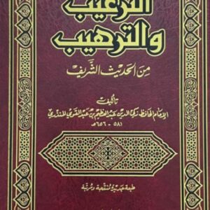 الترغيب والترهيب من الحديث الشريف