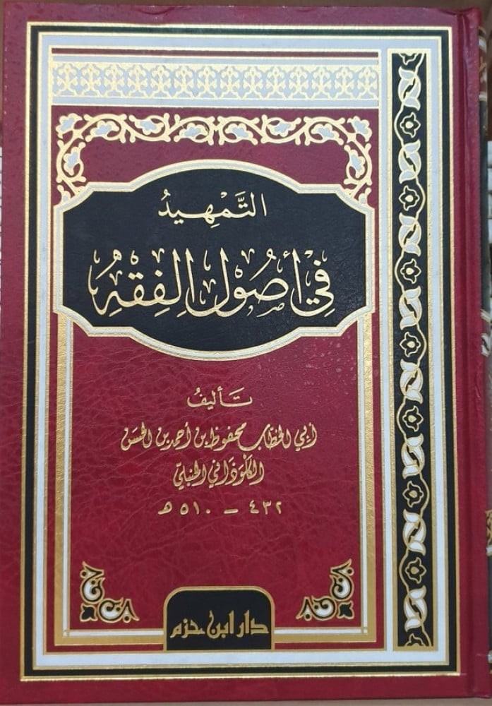 التمهيد في أصول الفقه