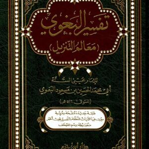 تفسير البغوي (معالم التنزيل)