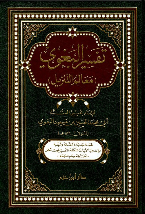 تفسير البغوي (معالم التنزيل)