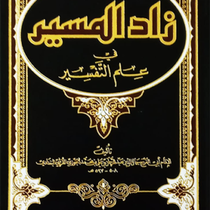 زاد المسير في علم التفسير