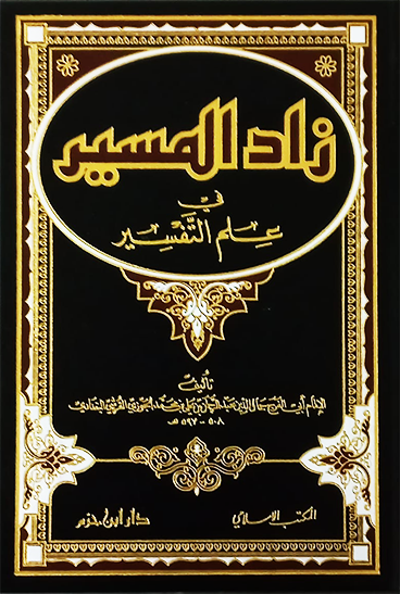 زاد المسير في علم التفسير