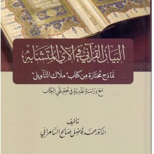 البيان القرآني في الآي المتشابه