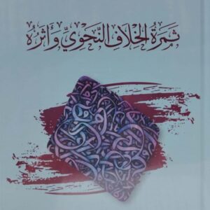 ثمرة الخلاف النحوي وأثره