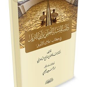 دراسة المتشابه اللفظي من آي التنزيل في كتاب ملاك التأويل
