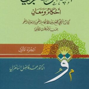 النحو العربي أحكام ومعان