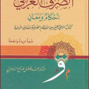 الصرف العربي أحكام ومعان