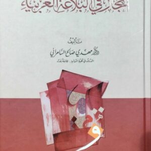 المجاز في اللغة العربية