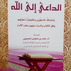 مقومات الداعي إلى الله وأصناف المدعوين وكيفية دعوتهم