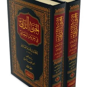 الجنى الداني في حروف المعاني