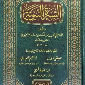 السيرة النبوية