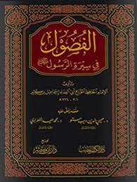 الفصول في سيرة الرسول