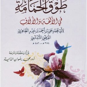 طوق الحمامة