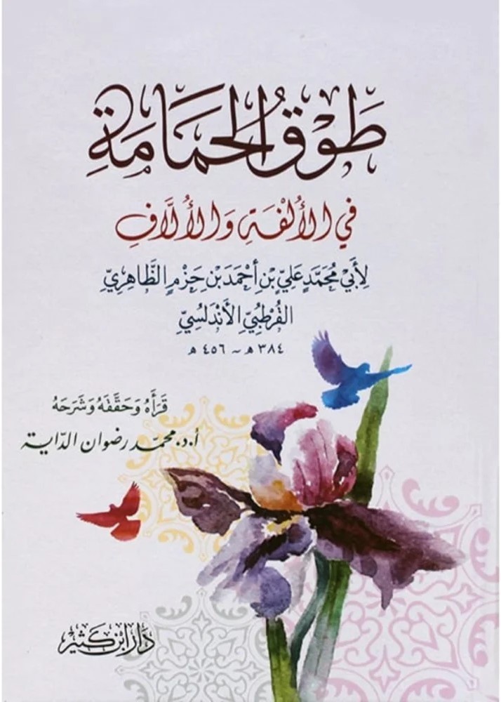 طوق الحمامة