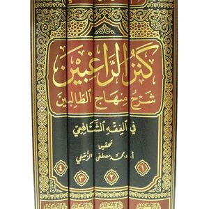 كنز الراغبين شرح منهاج الطالبين