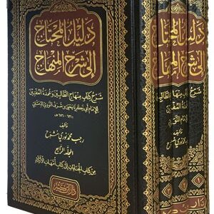 دليل المحتاج إلى شرح المنهاج