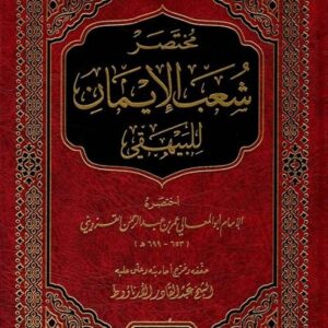 مختصر شعب الإيمان للبيهقي