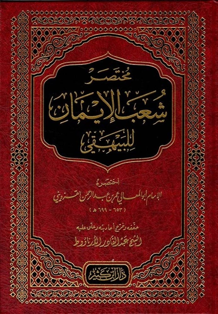 مختصر شعب الإيمان للبيهقي