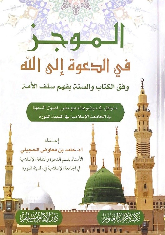 الموجز في الدعوة إلى الله وفق الكتاب والسنة بفهم سلف الأمة