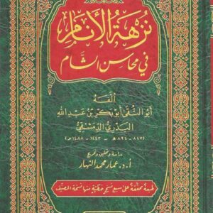 نزهة الأنام في محاسن الشام