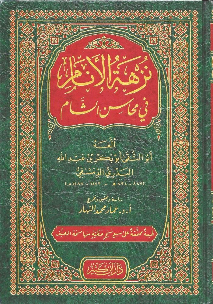 نزهة الأنام في محاسن الشام