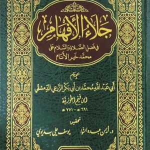 جلاء الأفهام