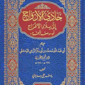 حادي الأرواح