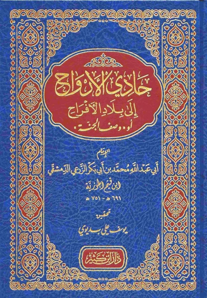 حادي الأرواح
