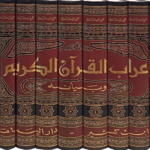 إعراب القرآن وبيانه