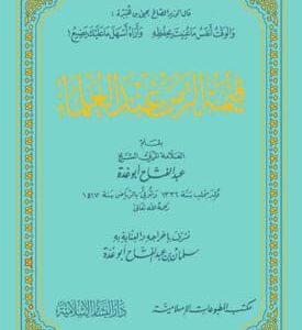 قيمة الزمن عند العلماء