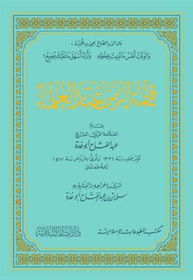 قيمة الزمن عند العلماء