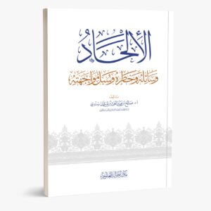 الإلحاد وسائله وخطره وسبل مواجهته