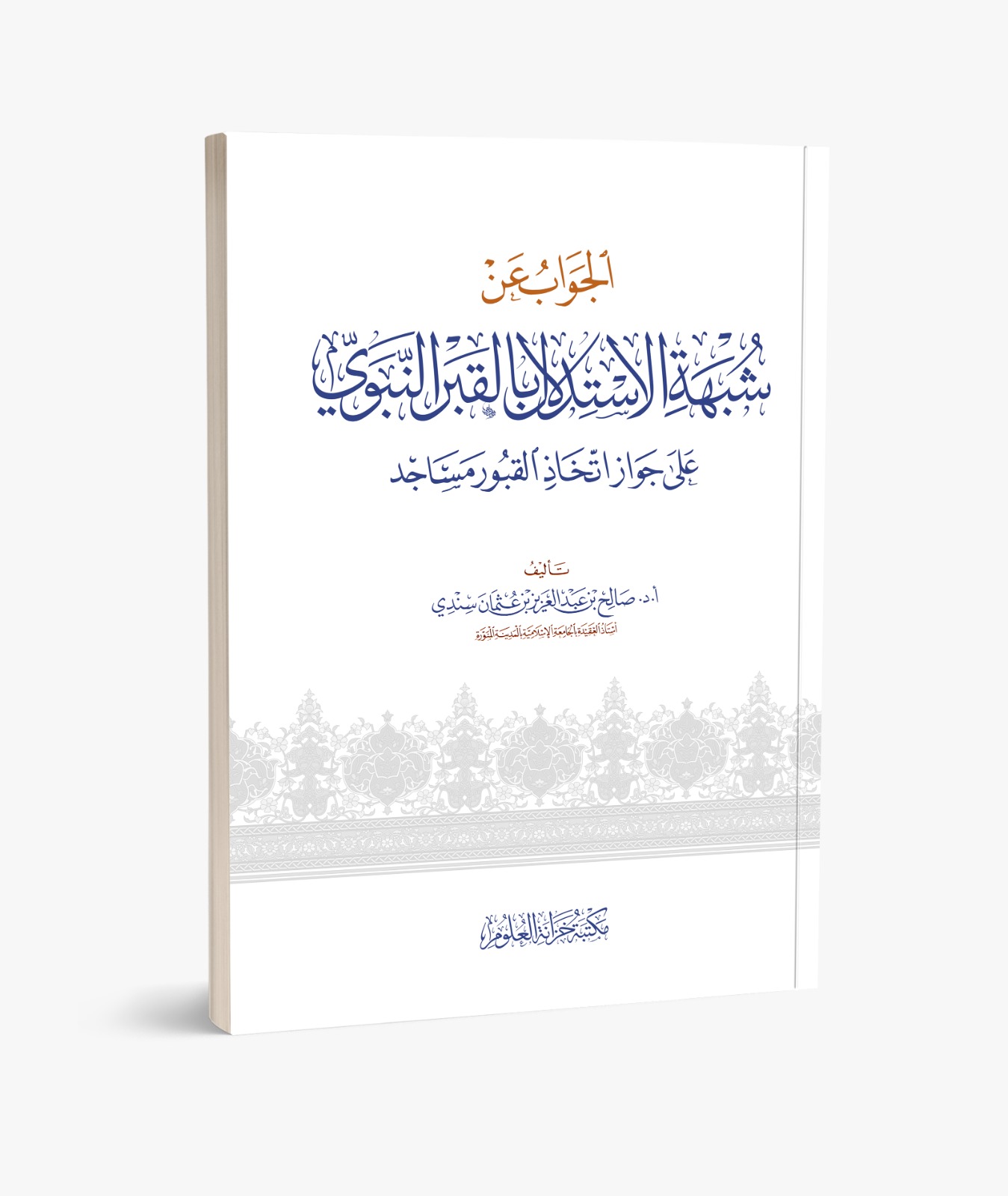 الجواب عن شبهة الإستدلال بالقبر النبوي على جواز اتخاذ القبور مساجد