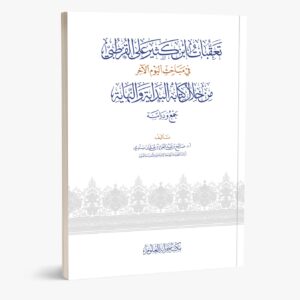 تعقبات ابن كثير على القرطبي في مباحث اليوم الآخر من خلال كتابه البداية والنهاية